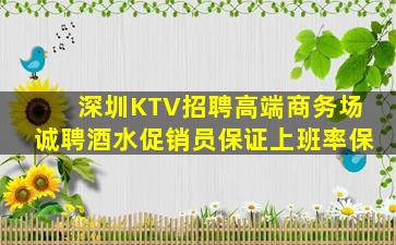 深圳KTV招聘高端商务场诚聘酒水促销员保证上班率保
